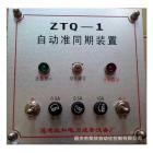 自动期准同期装置ZTQ-3,自动准同期控制器ZTQ系列,并列控制器政和