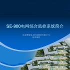 se-900电网综合监控系统